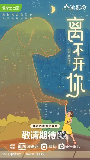 离不开你海报