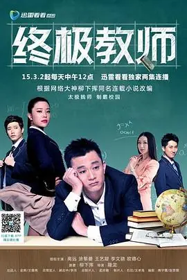 终极教师海报