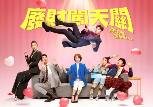 废财闯天关2海报