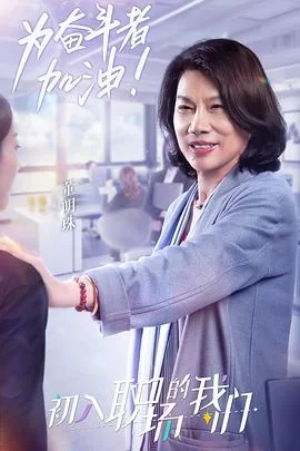 职场菜鸟生存图鉴2021海报