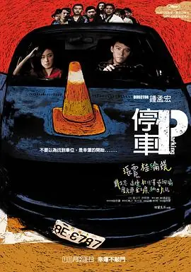停车停車海报