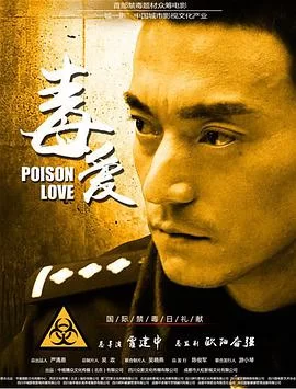 毒爱海报