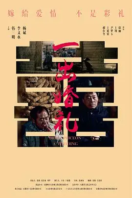 一出婚礼海报
