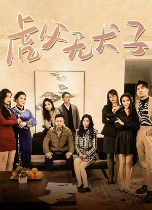 虎父无犬子海报