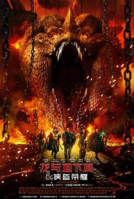 龙与地下城海报