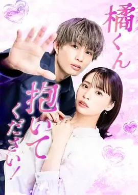 橘君抱紧我吧海报