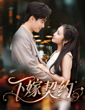 下嫁契约海报