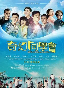 奇幻同学会奇幻同學會海报