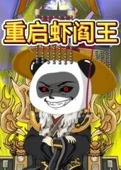 重启虾阎王海报