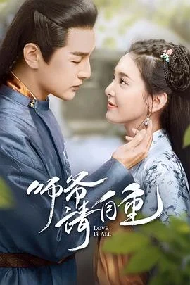 师爷请自重海报