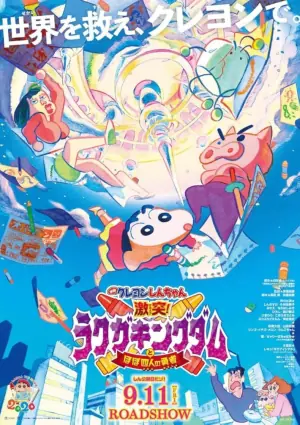 蜡笔小新激流!落雅金达姆与流浪汉之游者海报