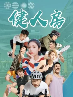 健人房海报