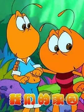 我们的家园[电影解说]海报