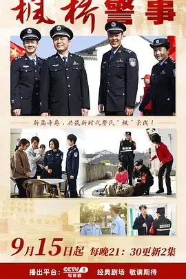 枫桥警事海报