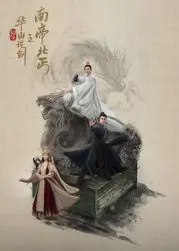 华山论剑之南帝北丐海报