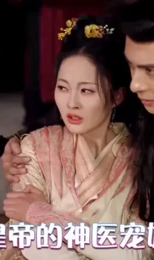 皇帝的神医宠妃海报