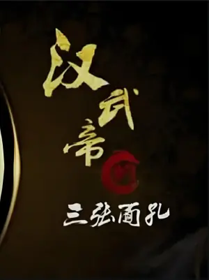 百家讲坛:汉武帝的三张面孔海报