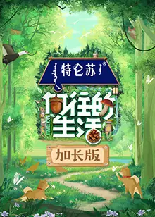 向往的生活7加长版海报
