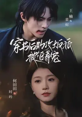 穿书后助攻大反派被追着宠海报