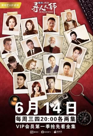 寻人大师第一季海报