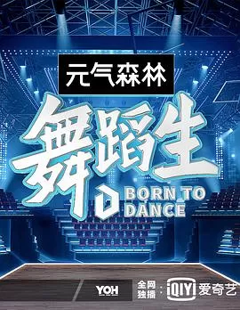 舞蹈生会员版海报