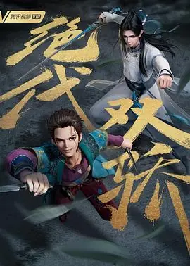 绝代双骄动画版海报