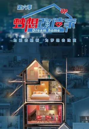 梦想改造家第六季海报
