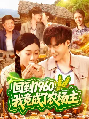 回到1960,我竟成了农场主海报