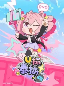 U探泰拉(日语)海报