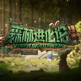 森林进化论第二季海报