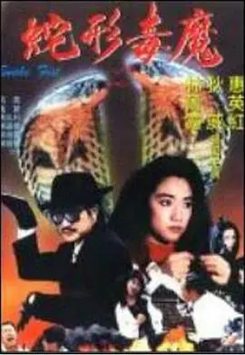 青蛇杀手青蛇殺手海报