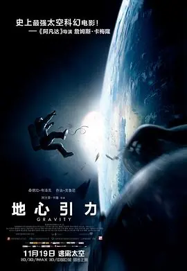 地心引力(国语)海报
