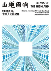 山地回响&middot;声游贵州海报