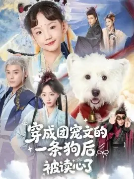 穿成团宠文的一条狗后被读心了海报