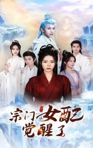 宗门女配觉醒了海报