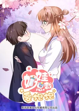 奶娃总裁要抱抱海报