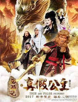 西游记之真假公主海报