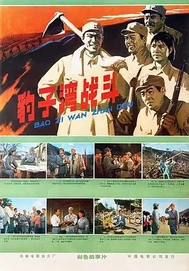 豹子湾战斗海报