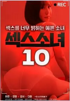 性感少女10海报
