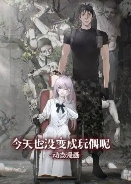 今天也没变成玩偶呢动态漫画海报
