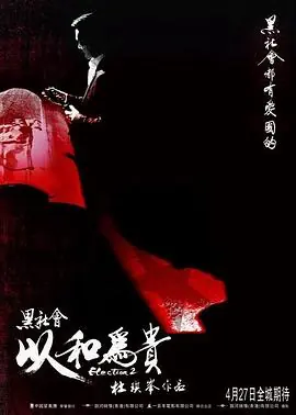 黑社会2:以和为贵海报