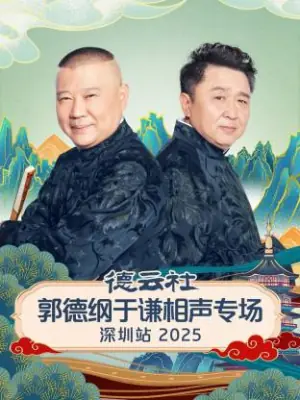 德云社郭德纲于谦相声专场深圳站2025海报