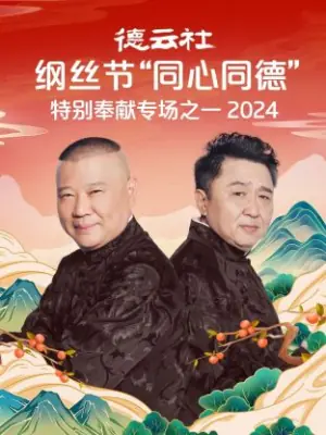 德云社纲丝节"同心同德"之特别奉献专场之一2024海报