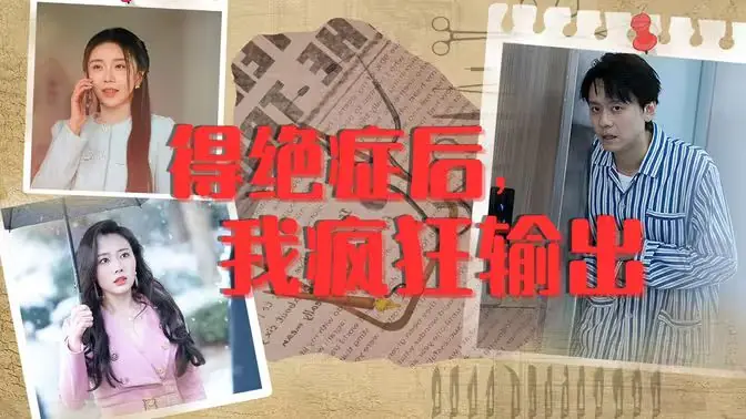 得绝症后,我疯狂输出海报