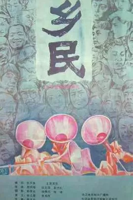 乡民[电影解说]海报