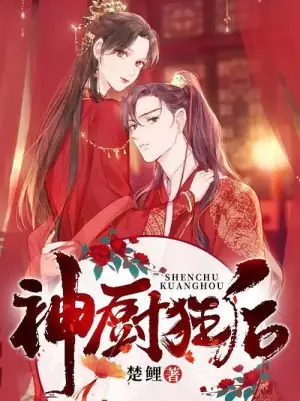 神厨狂后海报