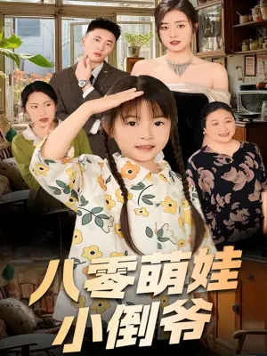 八零萌娃小倒爷海报