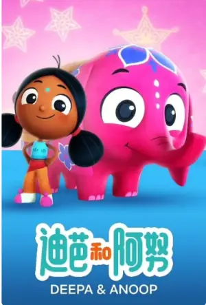 迪帕与阿努普第一季海报