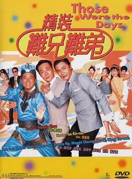 精装难兄难弟(粤语)海报