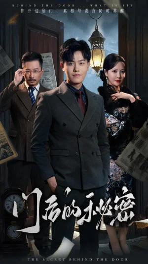 门后的秘密海报